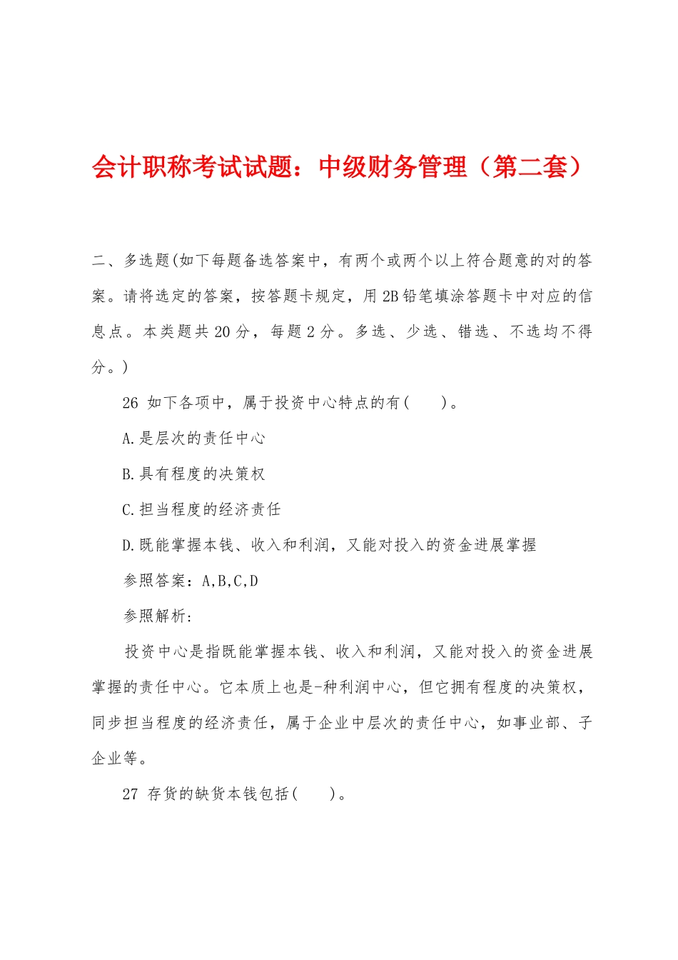 2025年会计职称考试试题中级财务管理第二套_第1页