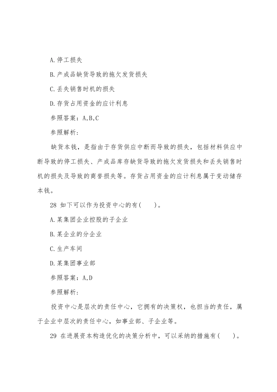 2025年会计职称考试试题中级财务管理第二套_第2页