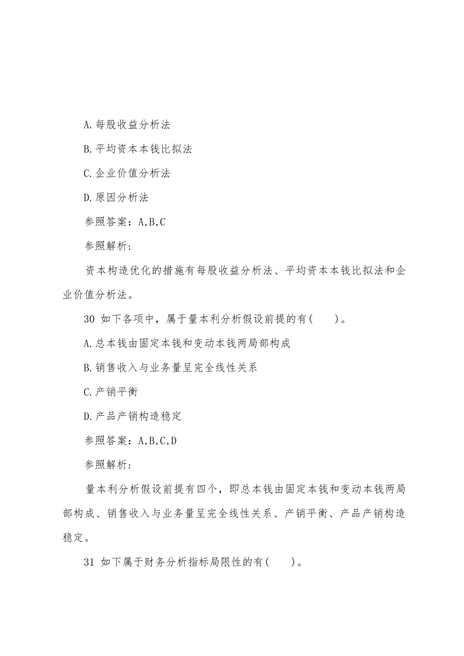 2025年会计职称考试试题中级财务管理第二套_第3页