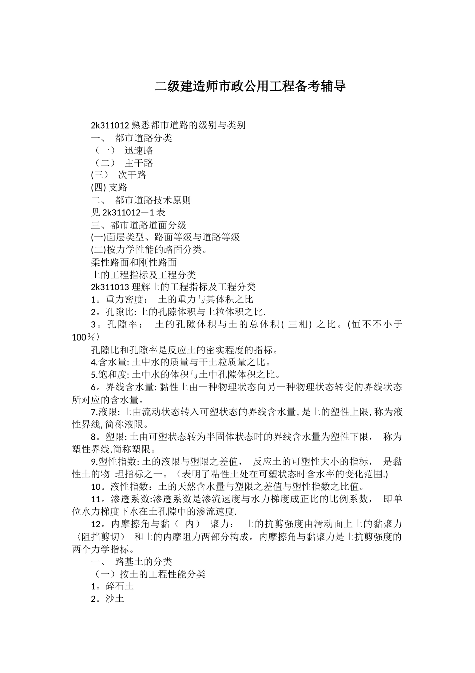 2025年二级建造师备考资料市政公用工程_第1页