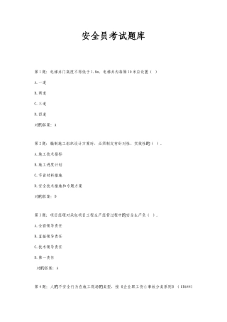 2025年安全员考试题库及答案