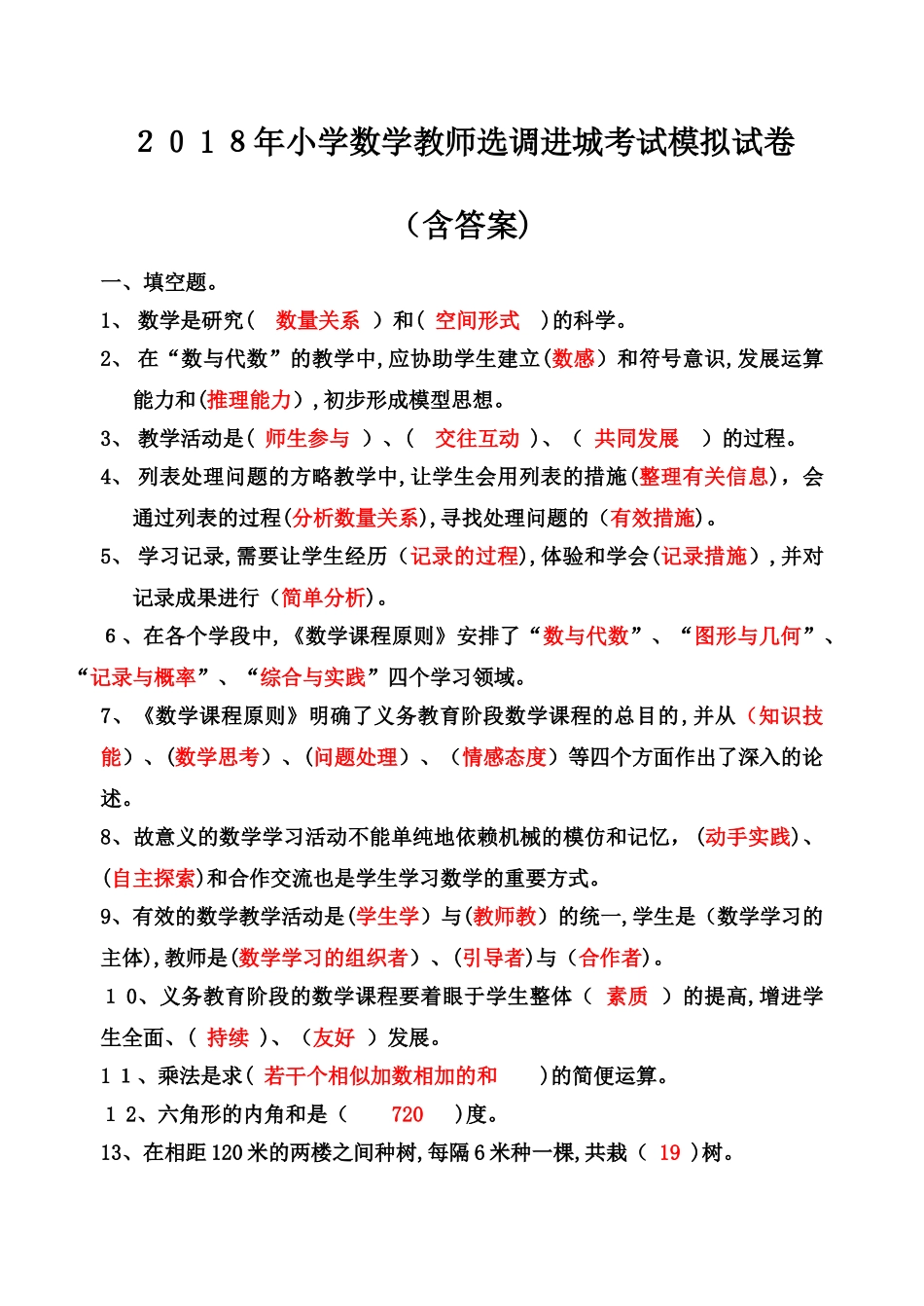 2025年小学数学教师选调进城考试模拟试卷含答案_第1页