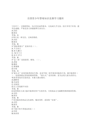 2025年全国青少年禁毒知识竞赛学习题库