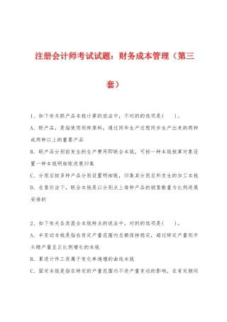 2025年注册会计师考试试题财务成本管理第三套