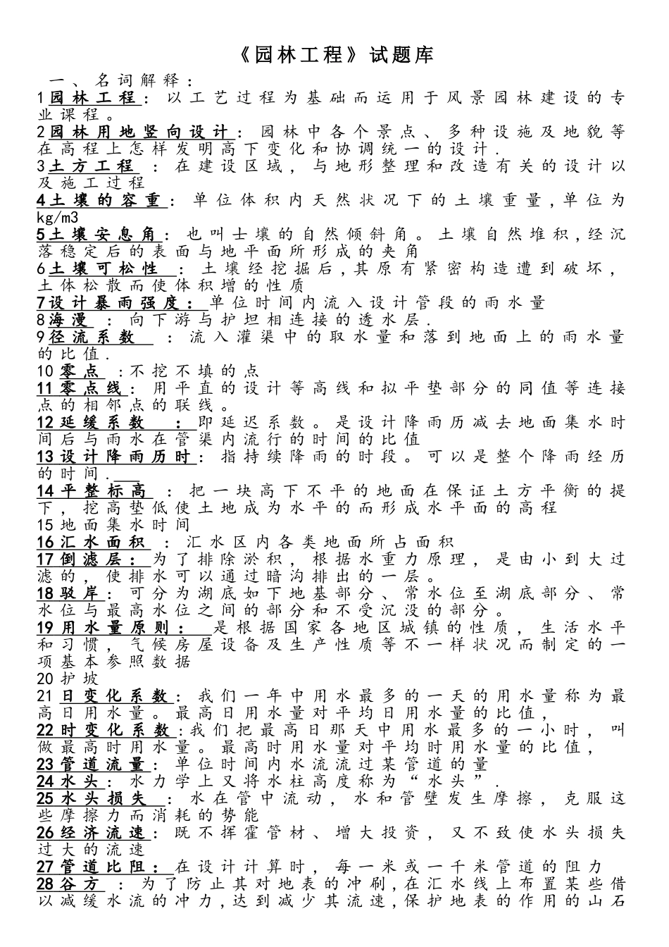 2025年园林工程试题库附带详细答案_第1页