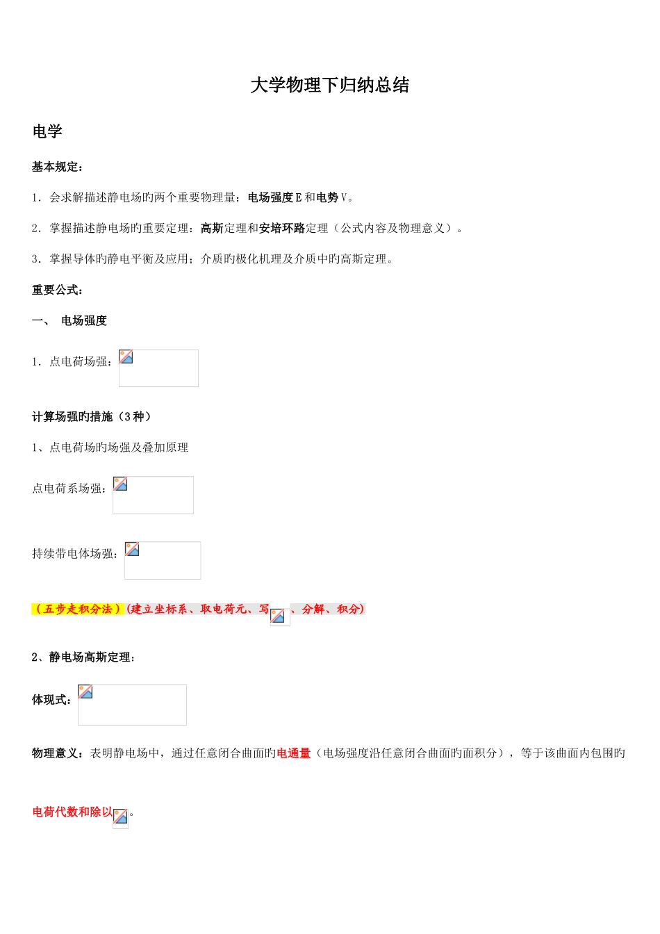 2025年大学物理下公式方法归纳_第1页