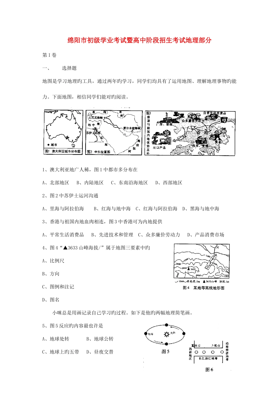 2025年四川省绵阳市初中考地理真题试题_第1页