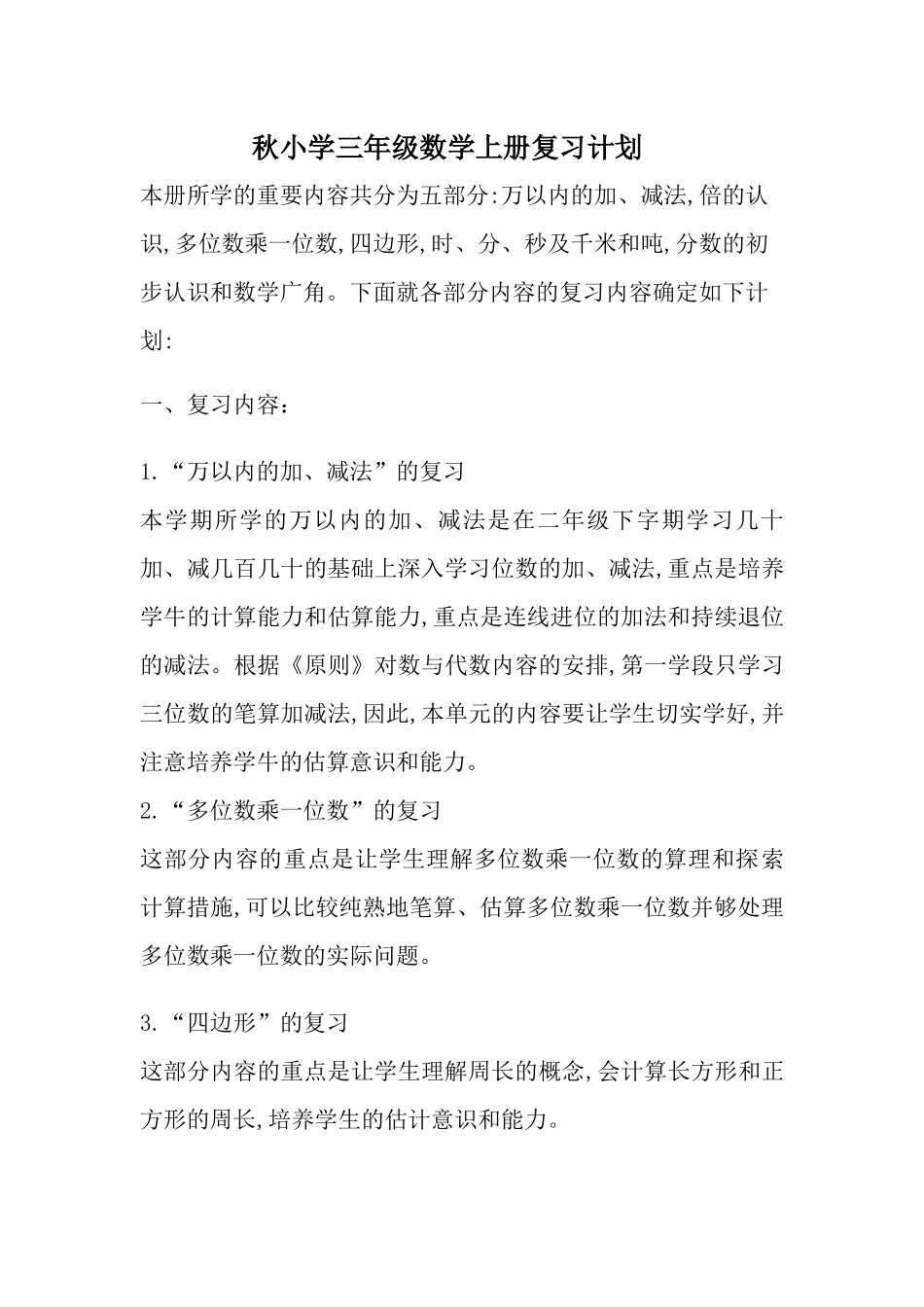 2025年秋小学三年级数学上册期末复习计划含知识点归纳_第1页