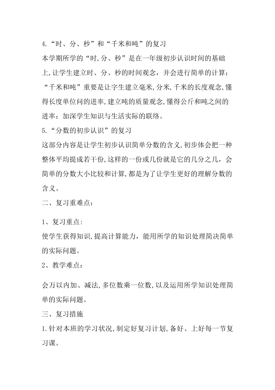 2025年秋小学三年级数学上册期末复习计划含知识点归纳_第2页