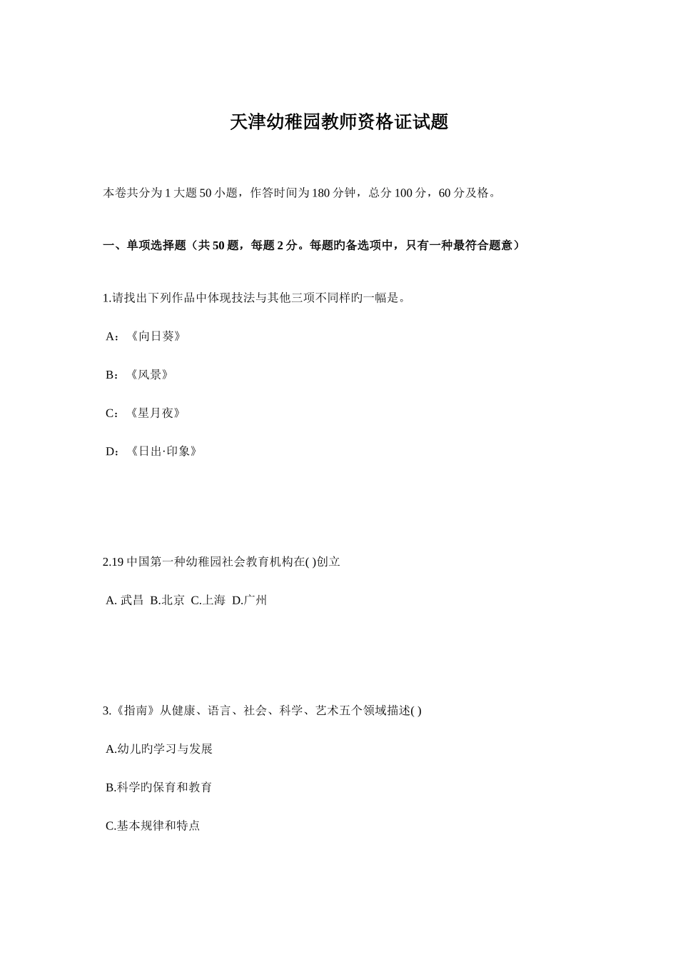2025年天津幼儿园教师资格证试题_第1页