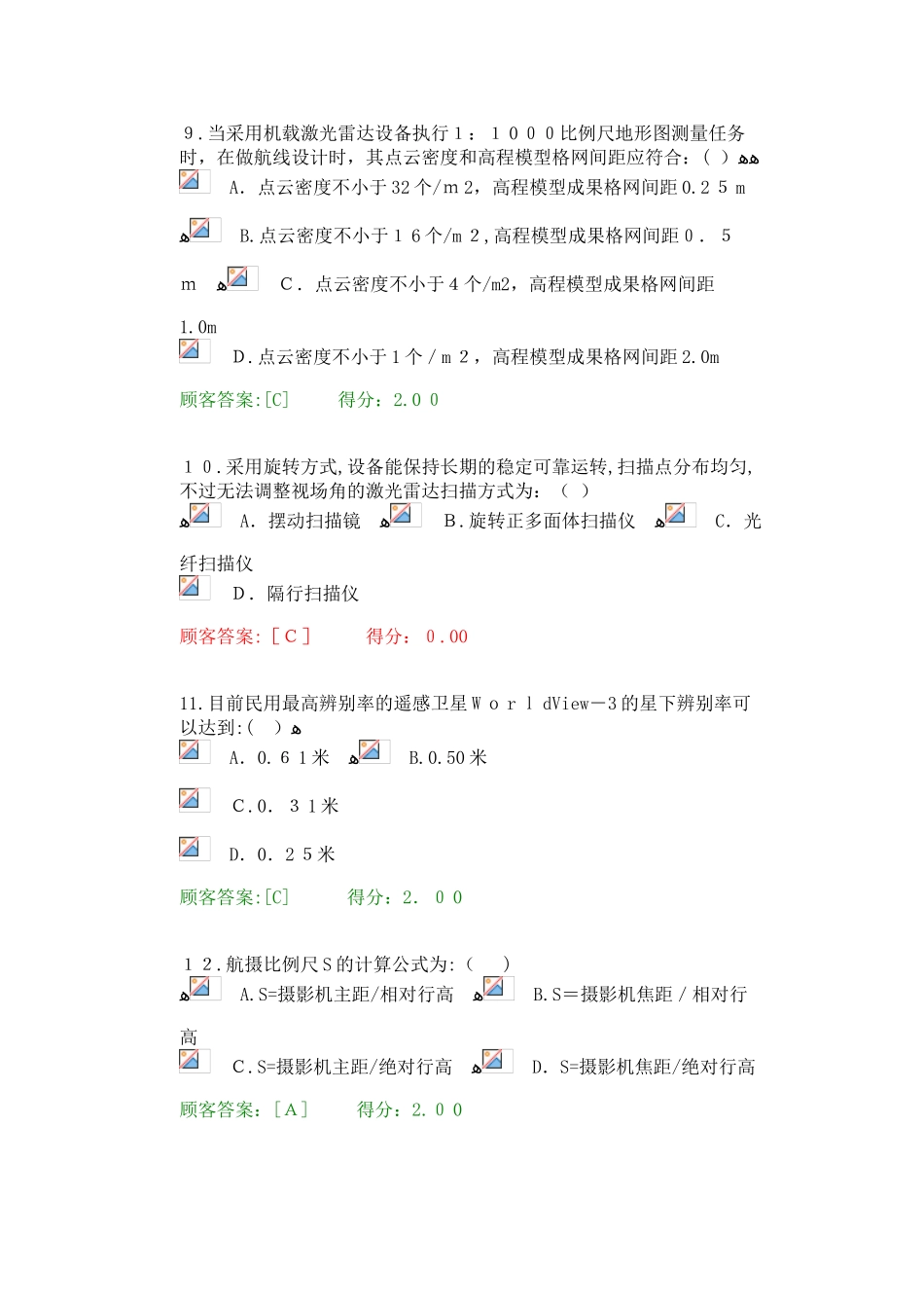2025年年咨询师继续教育航测遥感试卷及答案_第3页