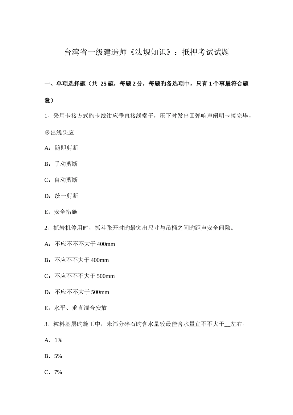 2025年台湾省一级建造师法规知识抵押考试试题_第1页