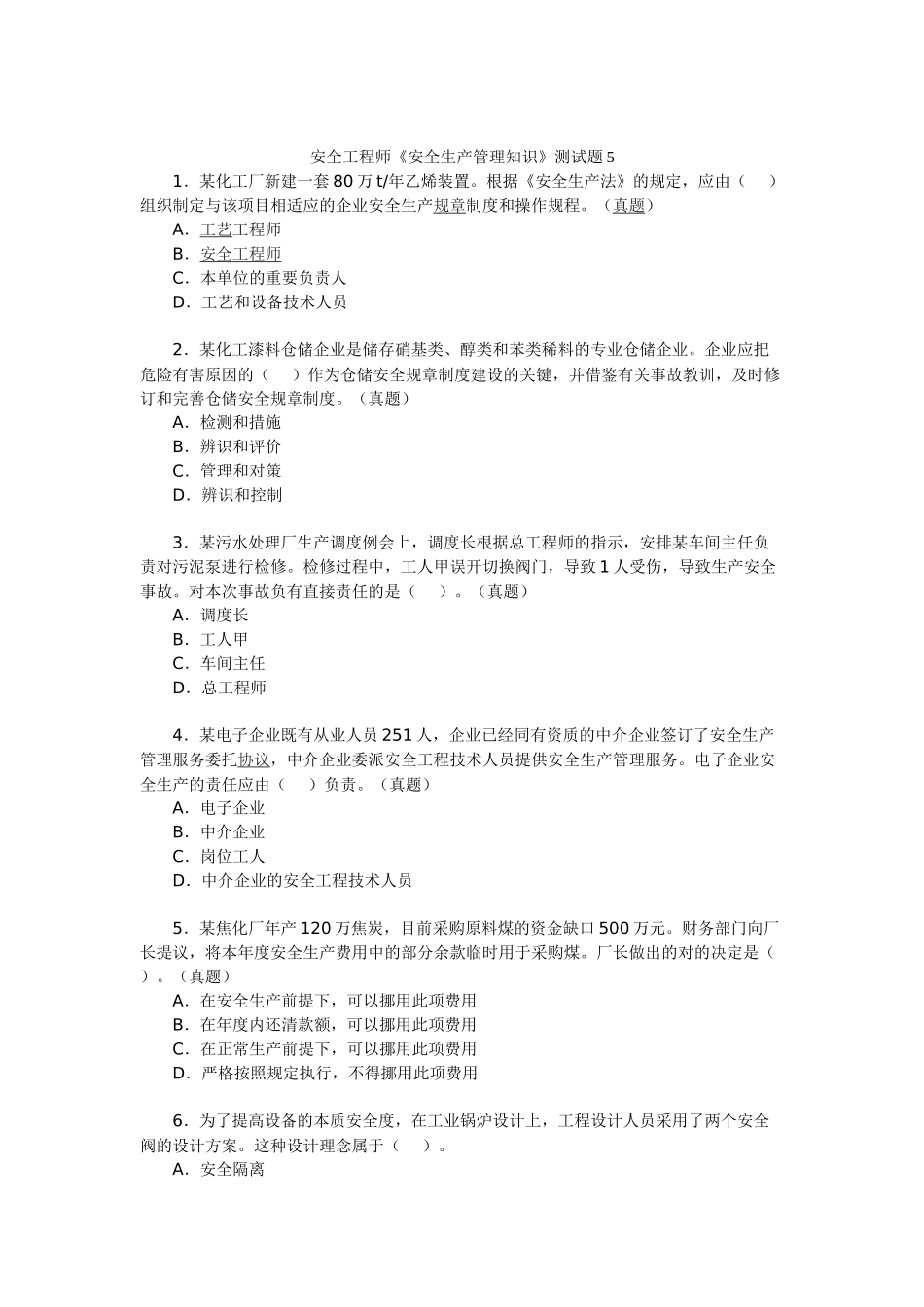 2025年安全工程师《安全生产管理知识》测试题_第1页