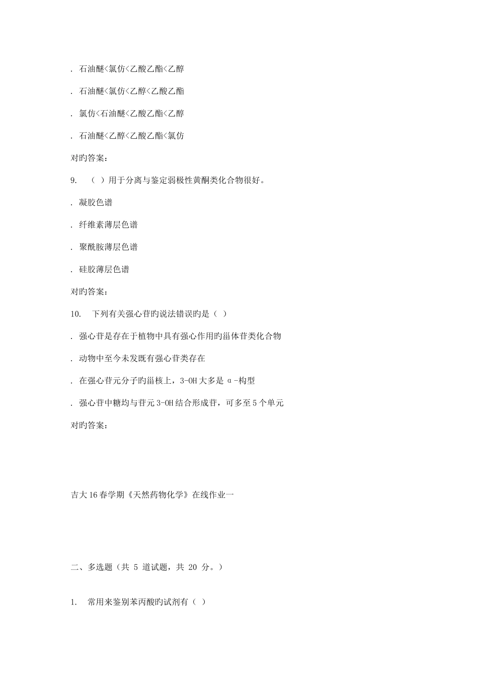 2025年吉大春学期天然药物化学在线作业一_第3页
