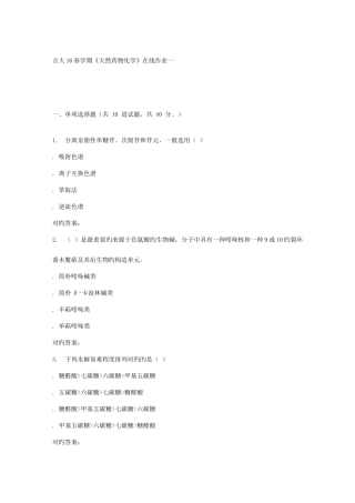 2025年吉大春学期天然药物化学在线作业一