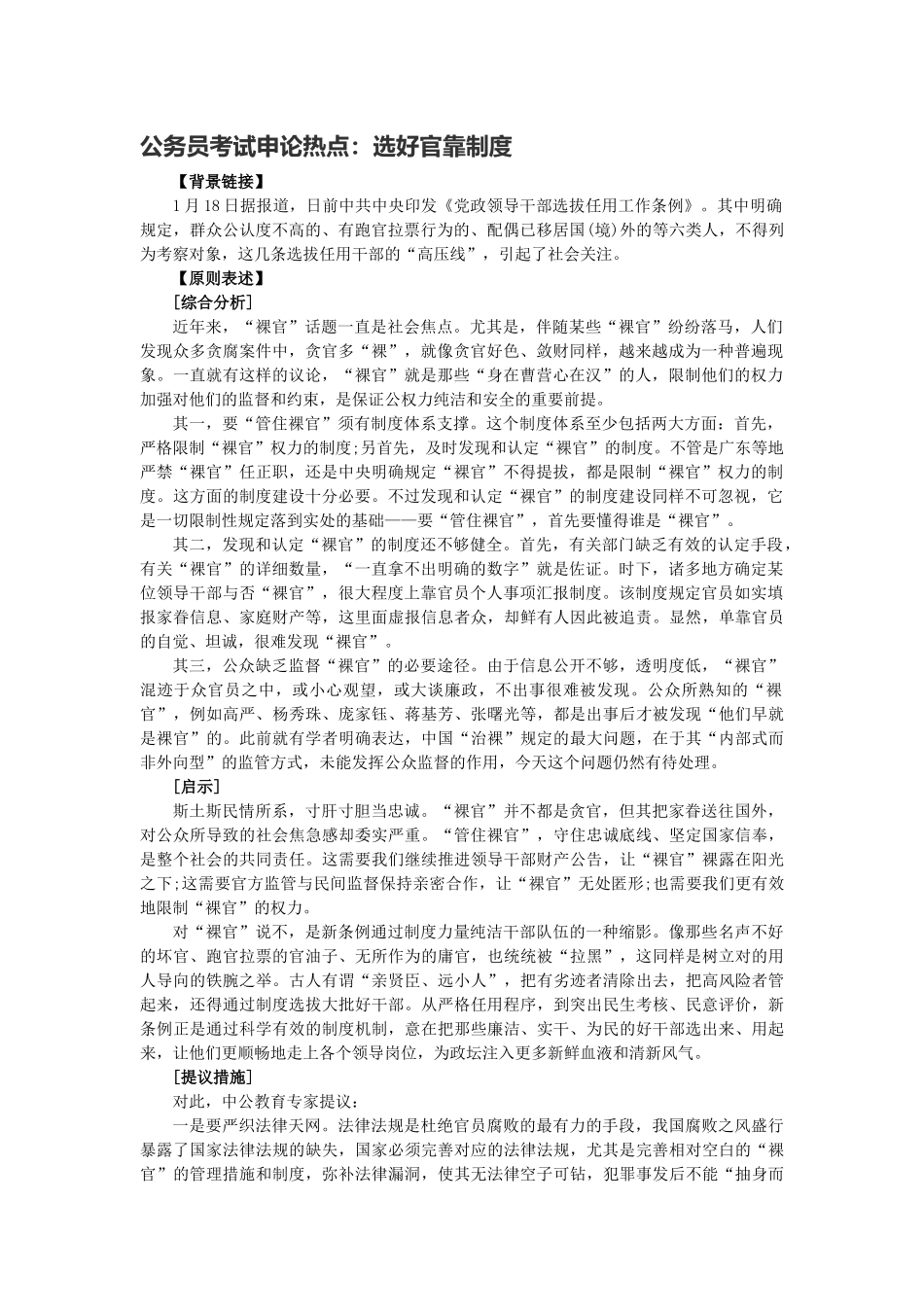 2025年公务员考试申论热点选好官靠制度_第1页