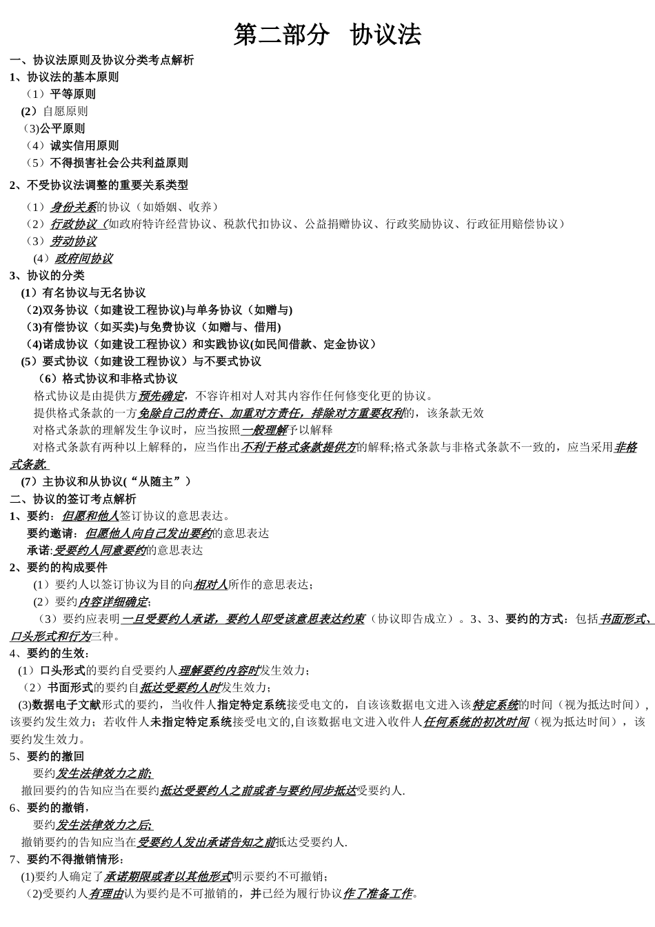 2025年二级建造师建筑法规考试重点_第1页
