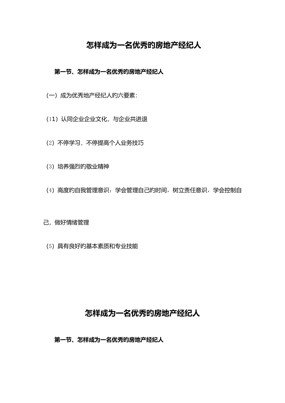 2025年如何成为一名优秀的房地产经纪人_第1页