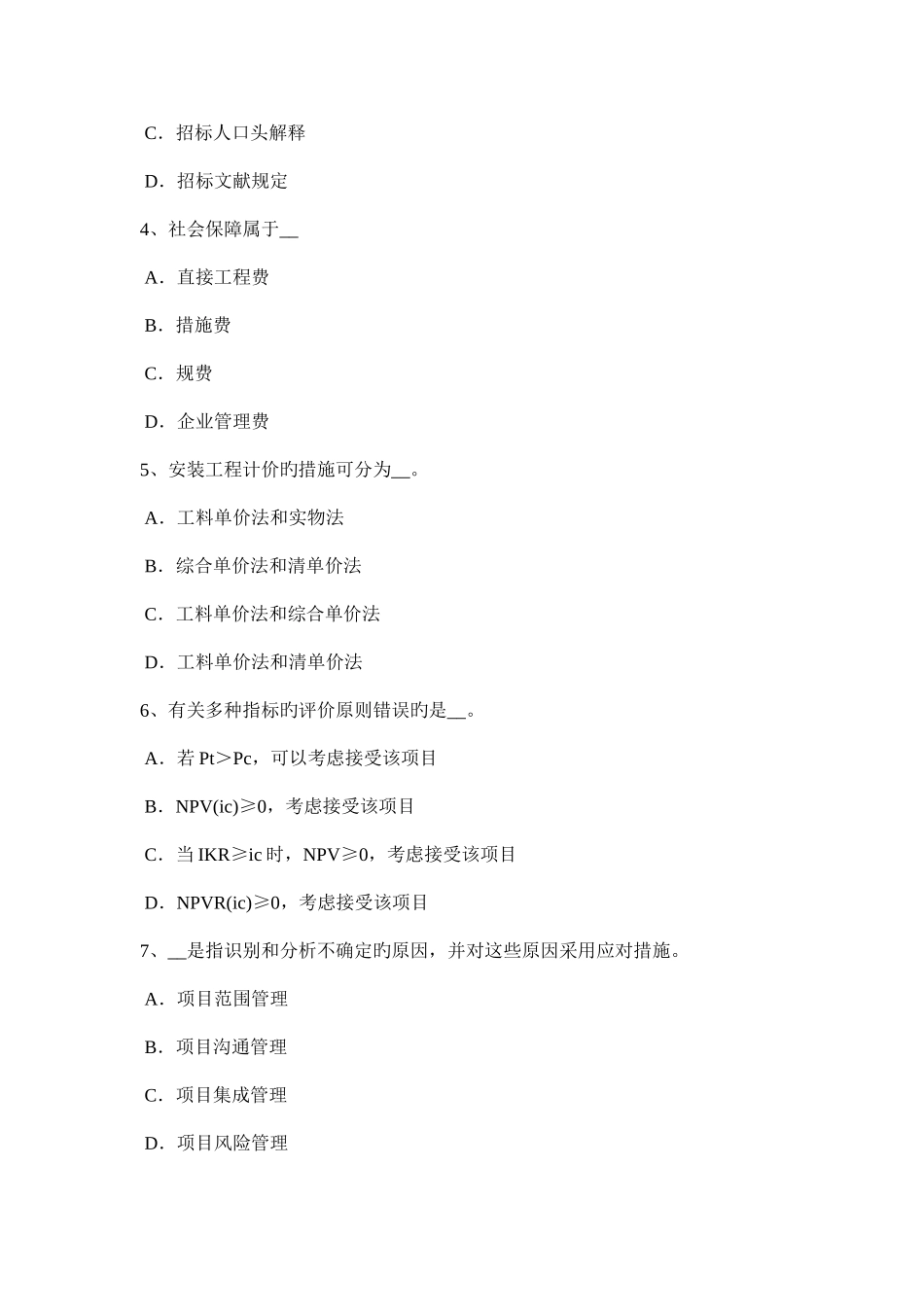 2025年下半年山东省设备监理师设备监理基础风险规避考试试题_第2页