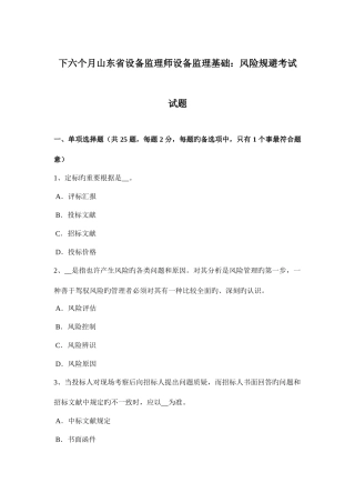 2025年下半年山东省设备监理师设备监理基础风险规避考试试题