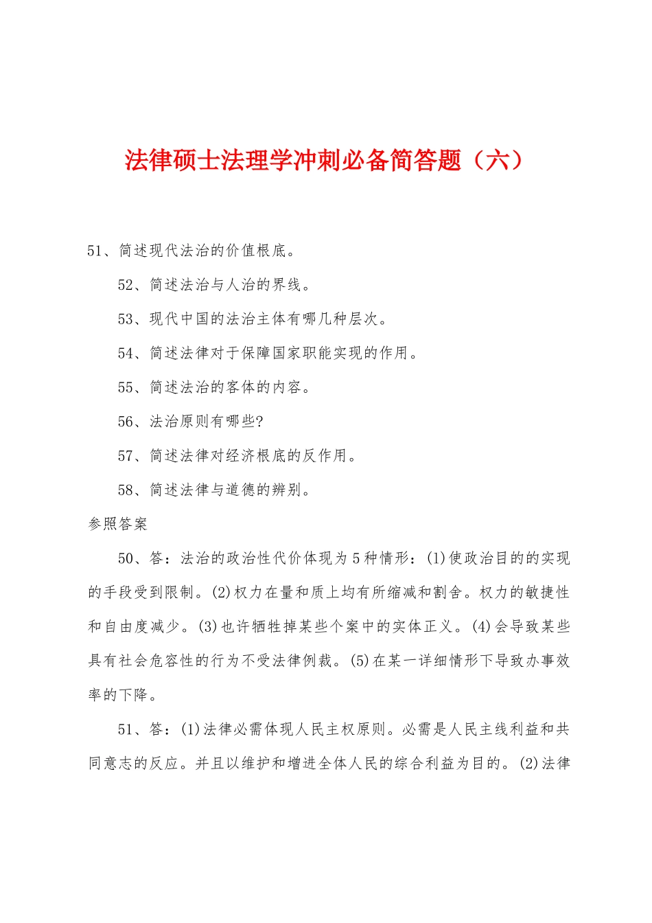 2025年法律硕士法理学冲刺简答题六_第1页