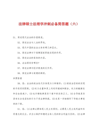 2025年法律硕士法理学冲刺简答题六