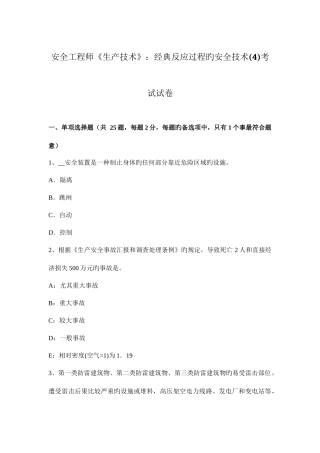 2025年安全工程师生产技术典型反应过程的安全技术考试试卷