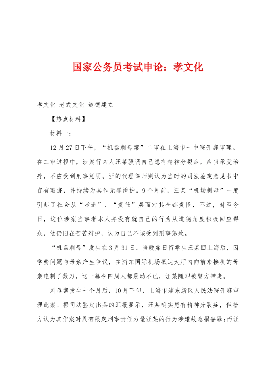 2025年国家公务员考试申论孝文化_第1页