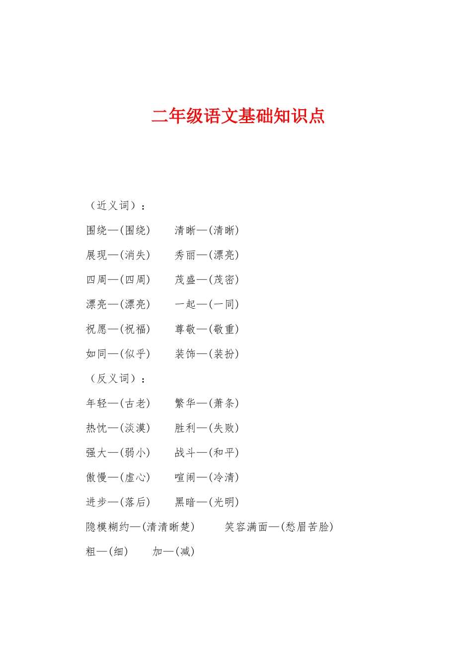 2025年二年级语文基础知识点_第1页