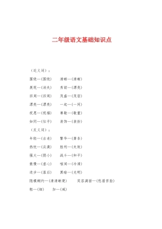 2025年二年级语文基础知识点
