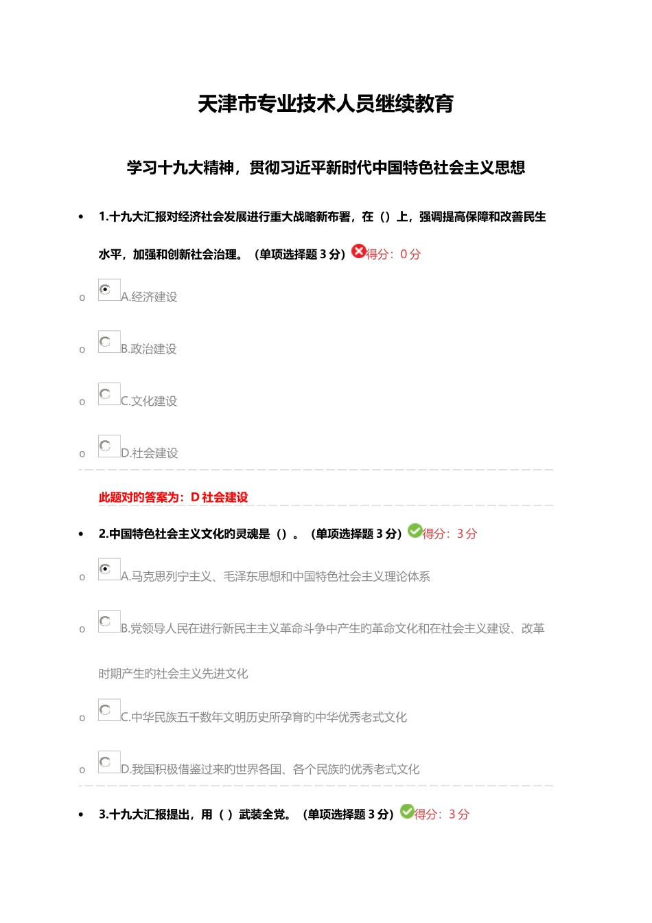 2025年天津市专业技术人员继续教育公需课答案_第1页