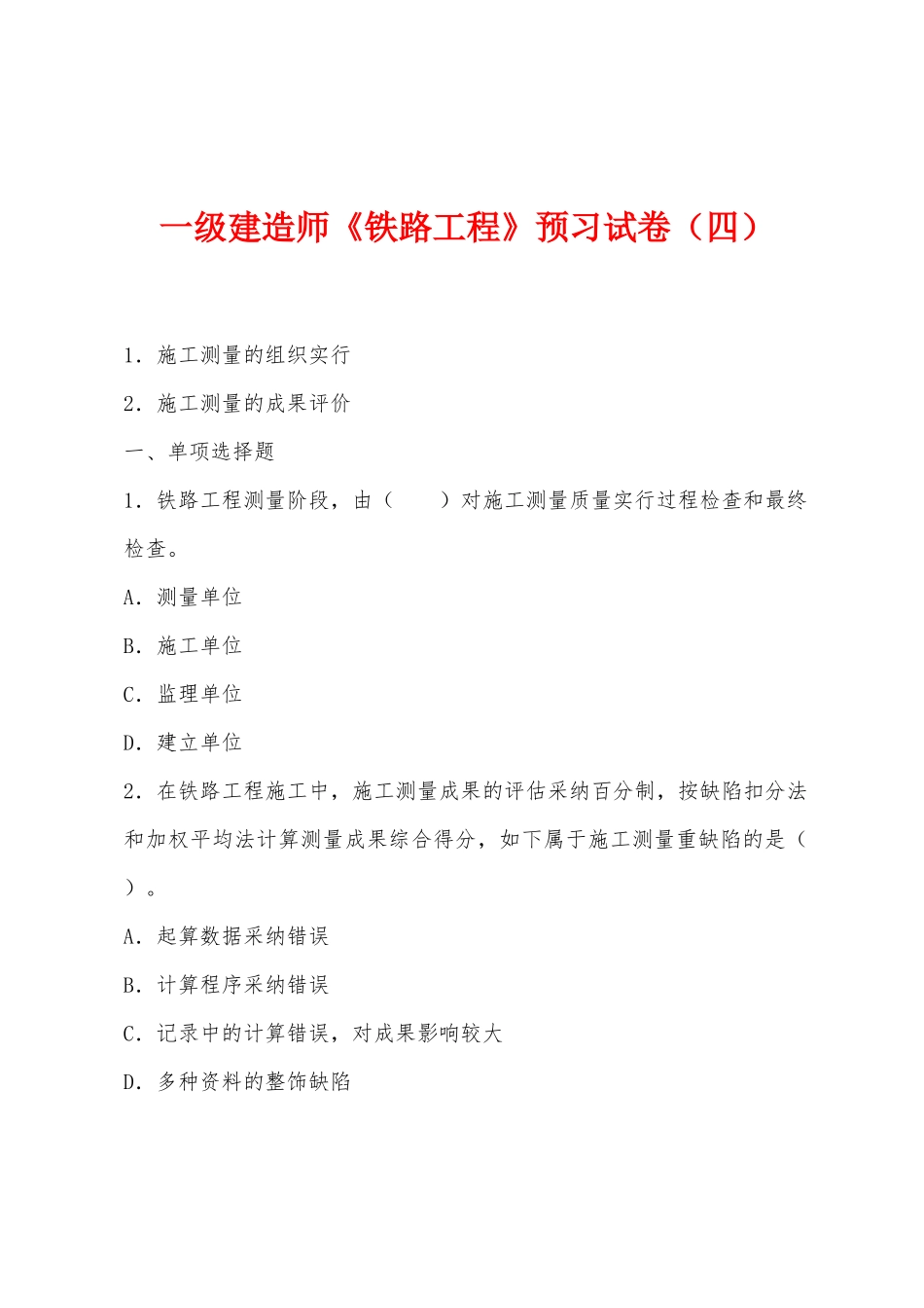 2025年一级建造师铁路工程预习试卷四_第1页