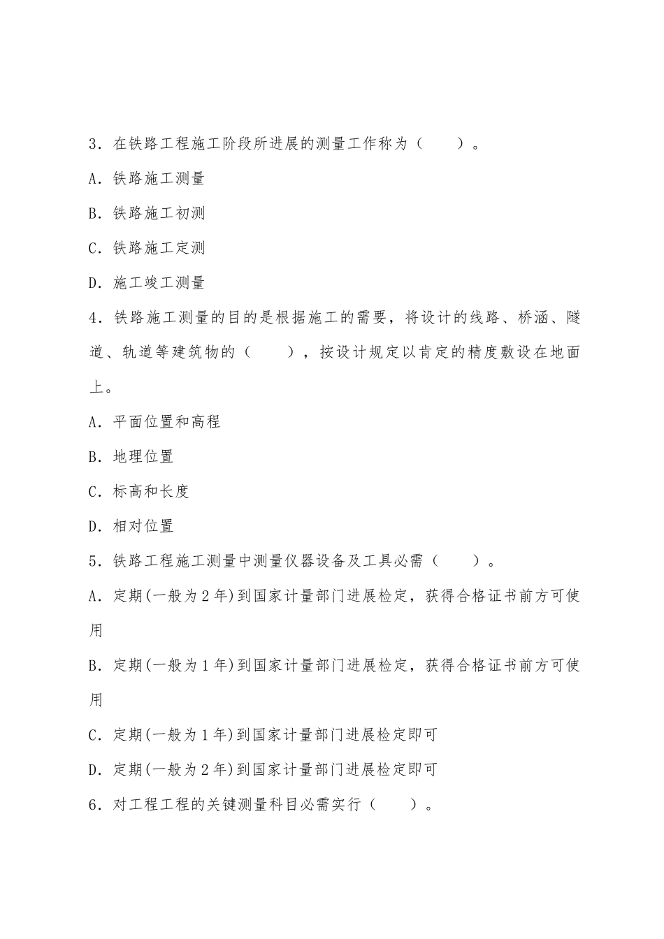 2025年一级建造师铁路工程预习试卷四_第2页