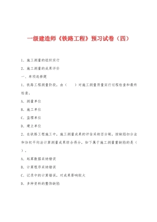 2025年一级建造师铁路工程预习试卷四