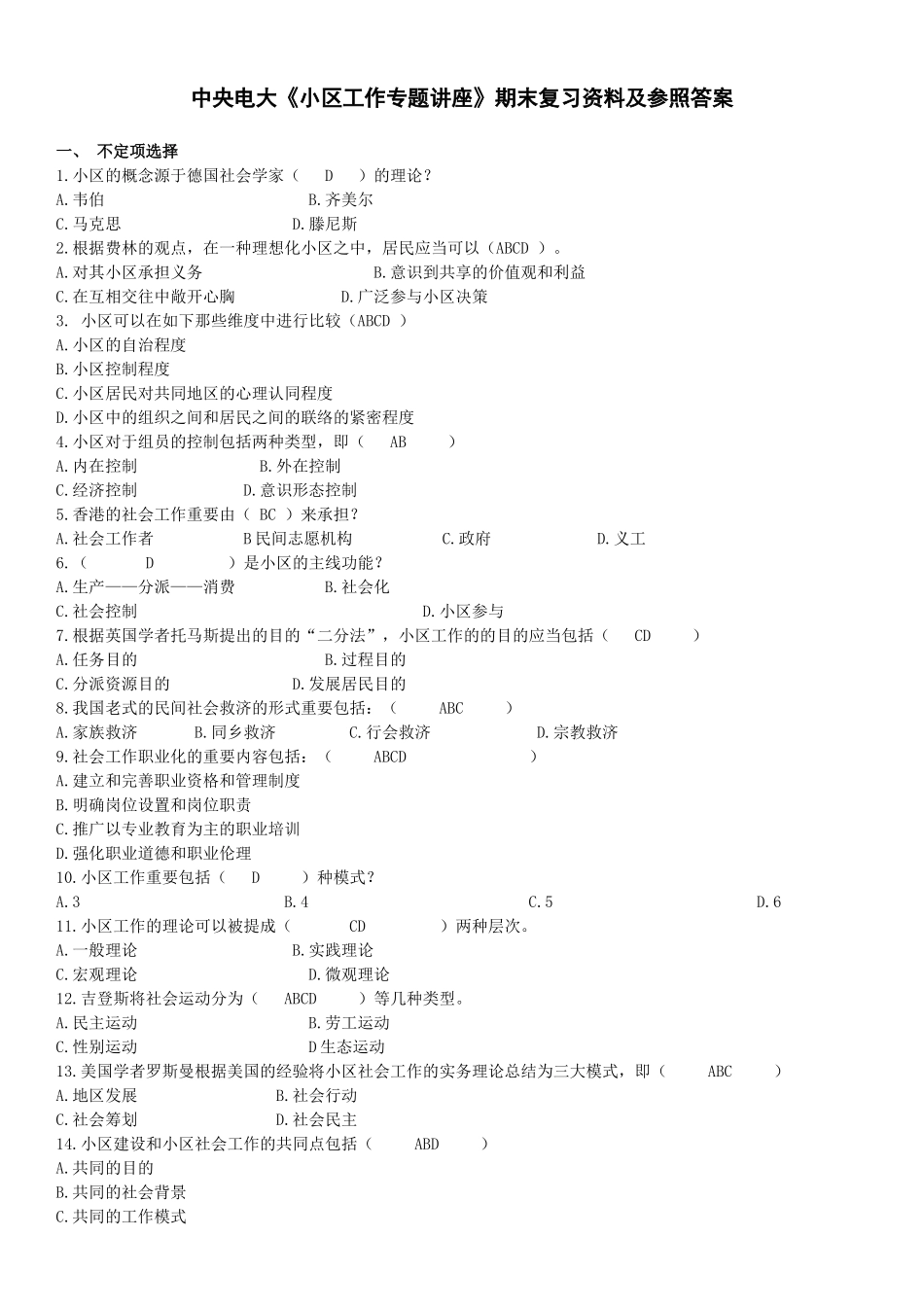 2025年中央电大社区工作专题讲座期末复习资料及参考答案_第1页