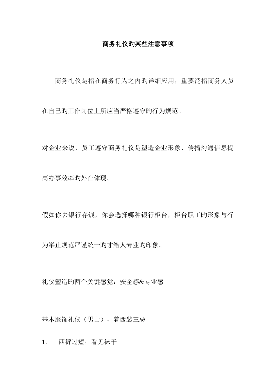 2025年商务礼仪知识点_第1页