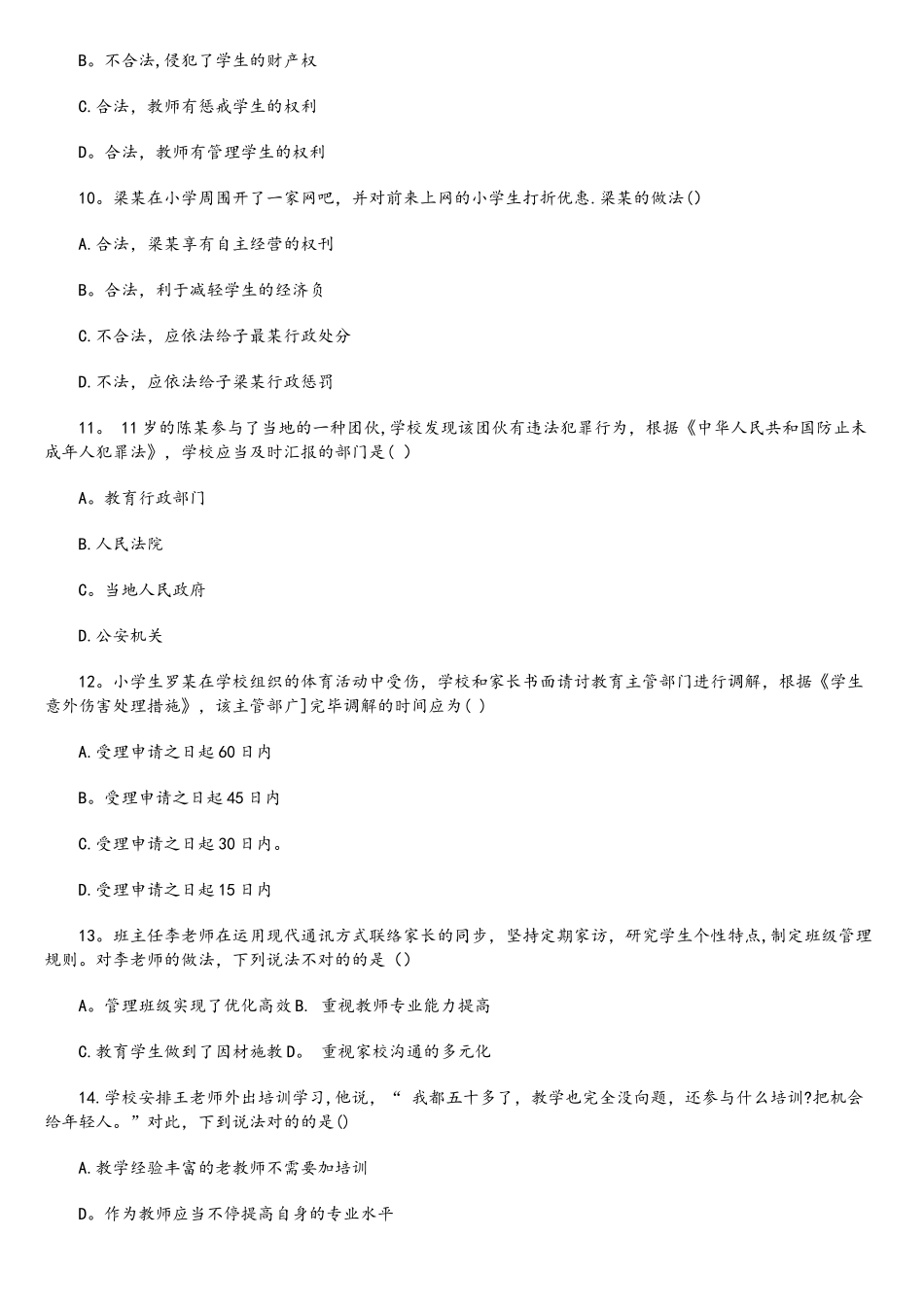 2025年下半年小学教师资格证综合素质真题及答案_第3页