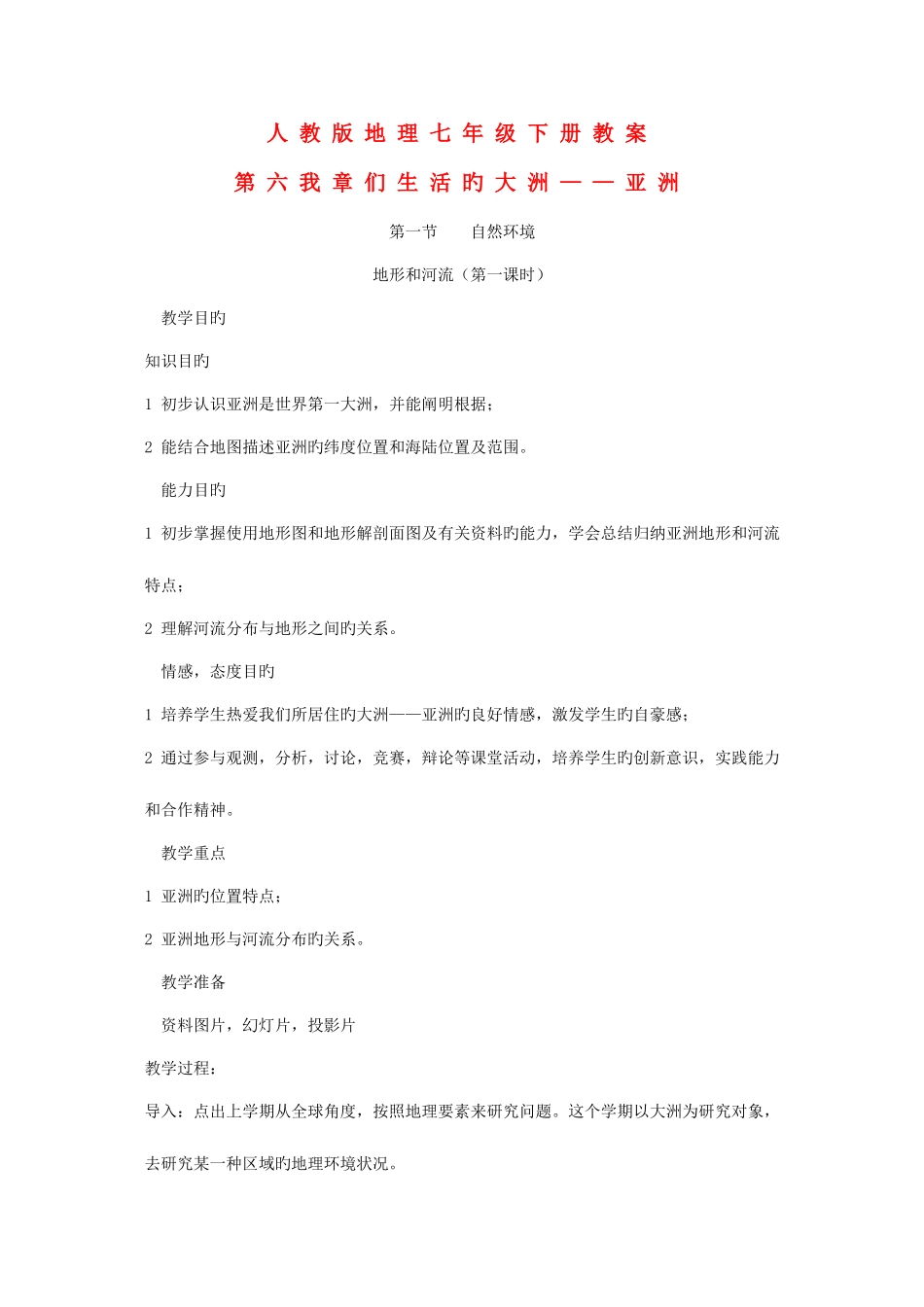 2025年七年级地理下册全册电子教案人教新课标版_第1页