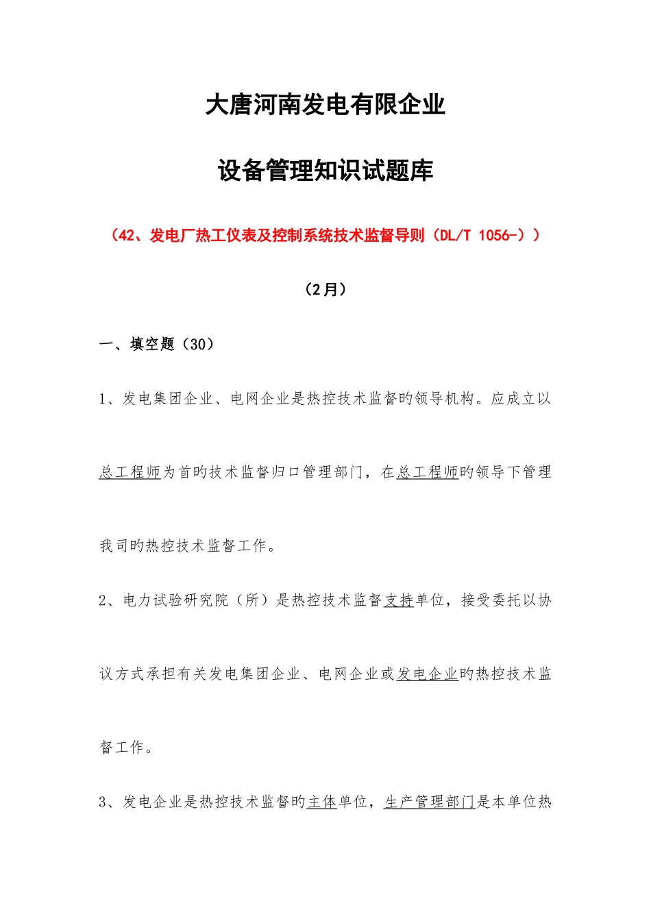 2025年发电厂热工仪表及控制系统技术监督导则试题库_第1页