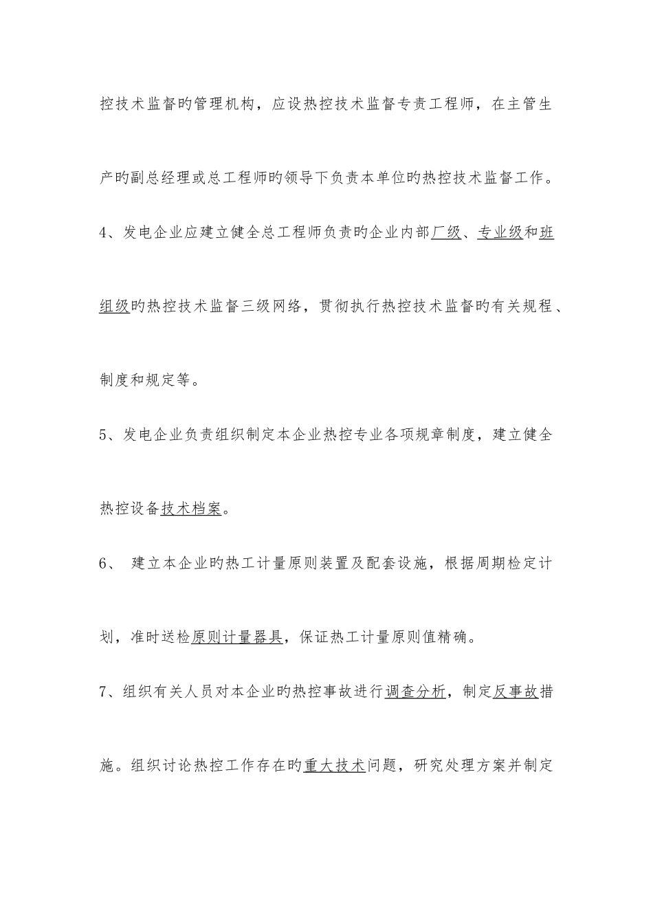 2025年发电厂热工仪表及控制系统技术监督导则试题库_第2页