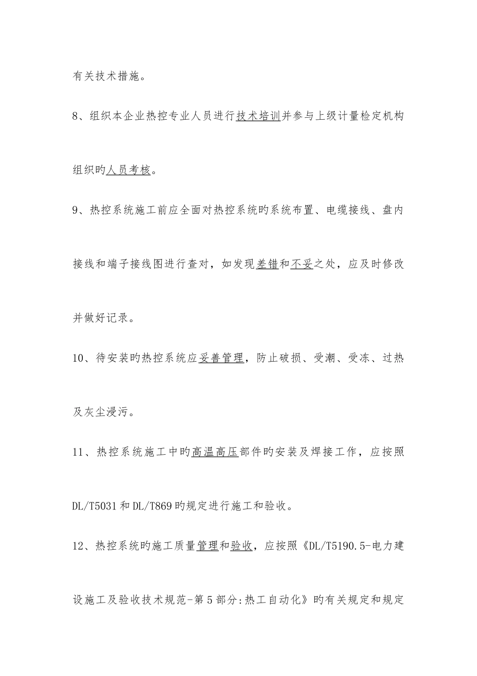 2025年发电厂热工仪表及控制系统技术监督导则试题库_第3页