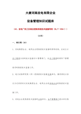 2025年发电厂热工仪表及控制系统技术监督导则试题库