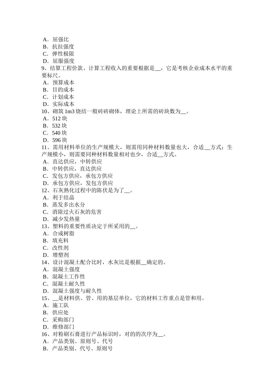 2025年上半年黑龙江施工员材料员试题_第2页