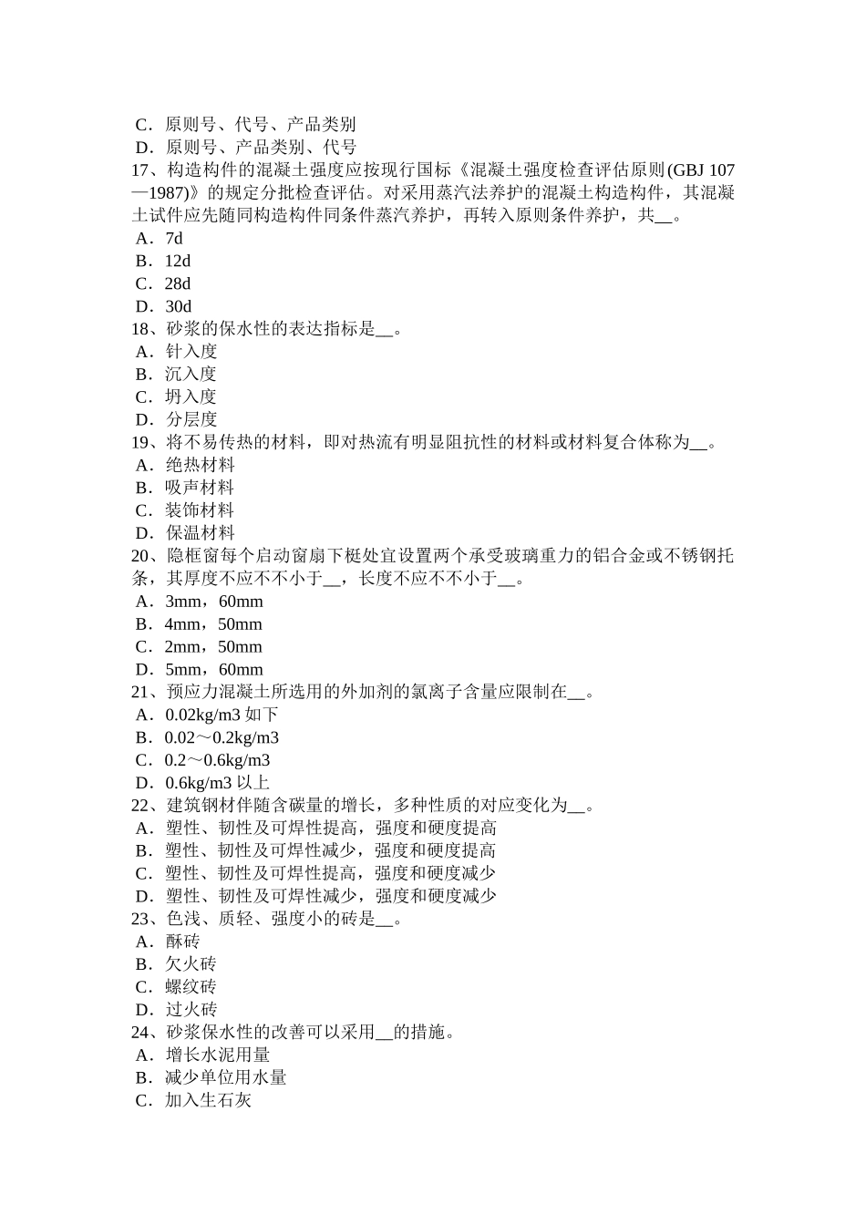 2025年上半年黑龙江施工员材料员试题_第3页
