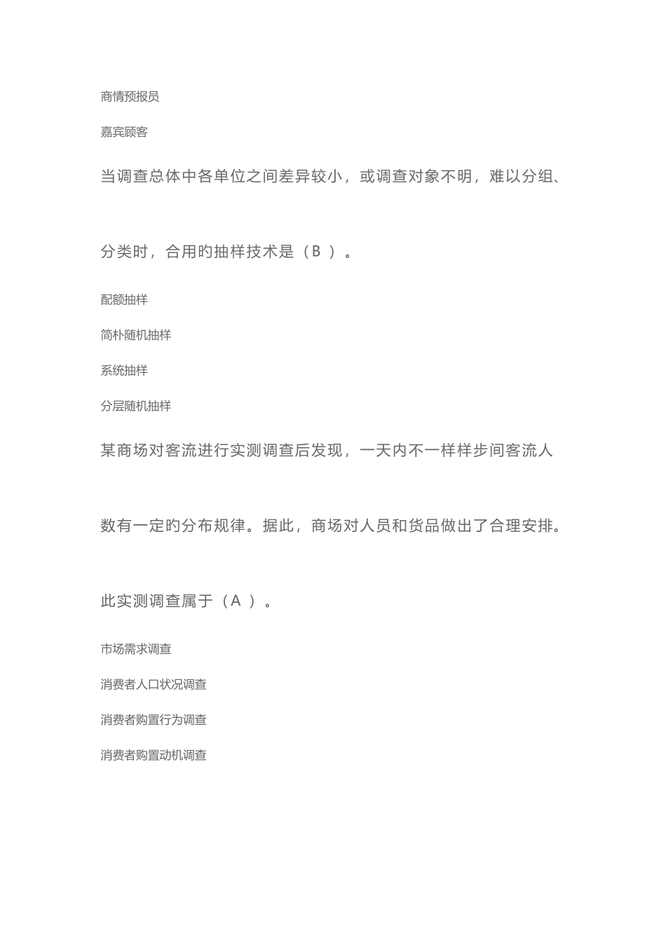 2025年大学生市场调查与分析题库及答案_第2页