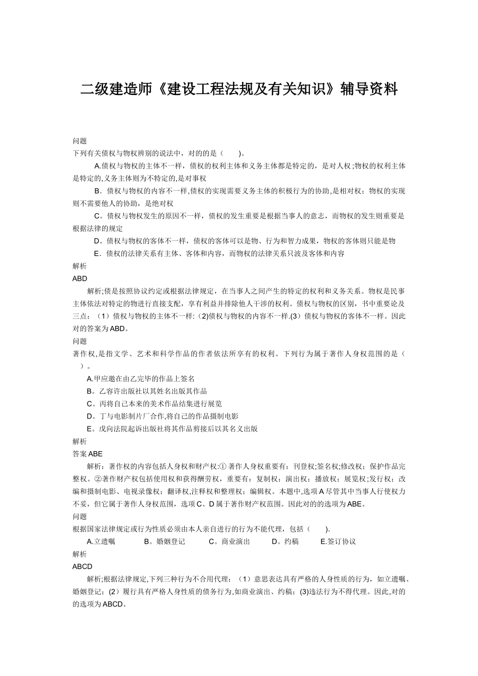 2025年二级建造师考试辅导资料《建设工程法规及相关知识》_第1页