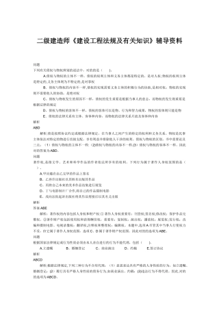2025年二级建造师考试辅导资料《建设工程法规及相关知识》