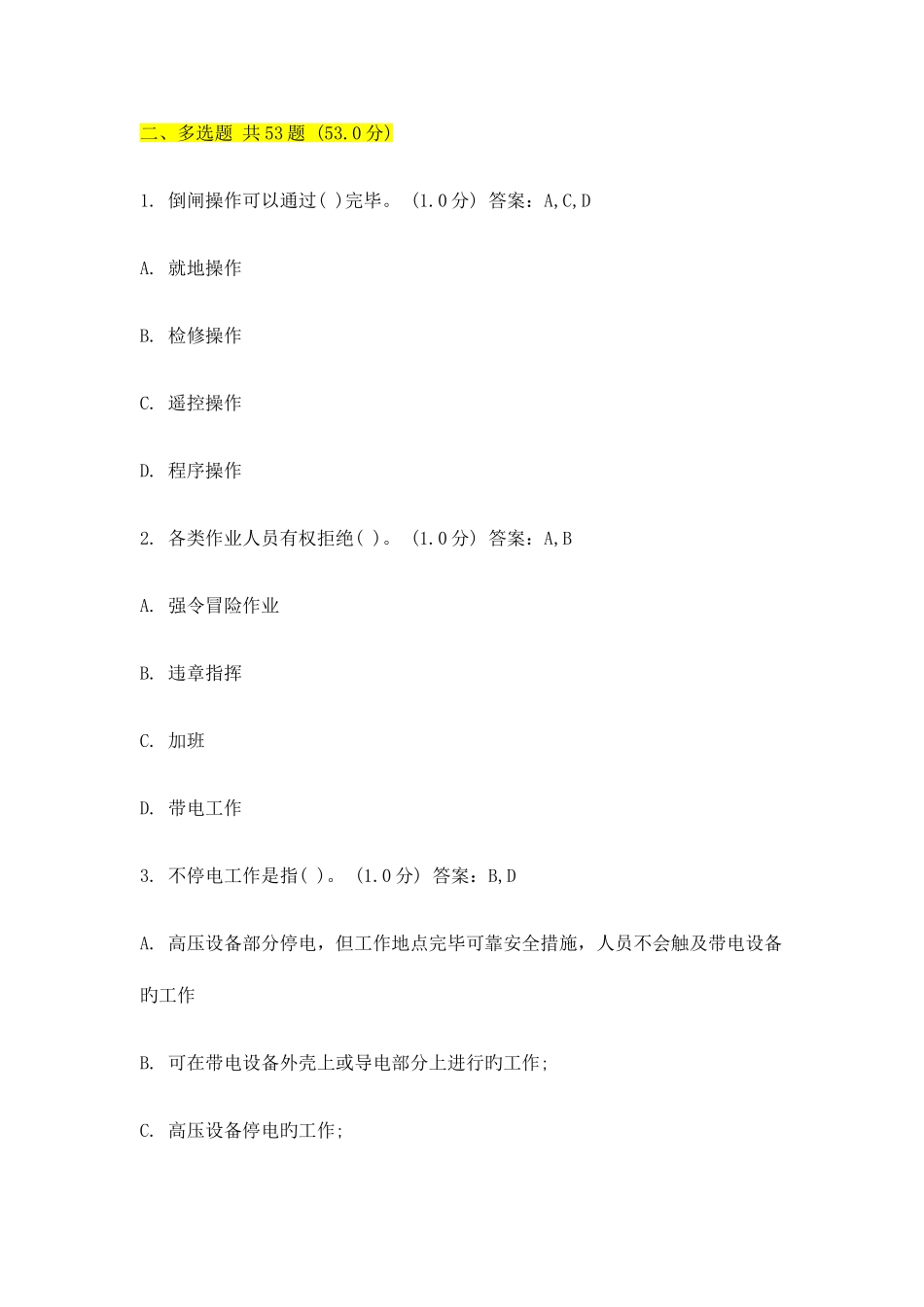 2025年变电安规题库多选_第1页