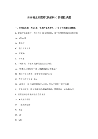 2025年云南省主治医师放射科C级模拟试题