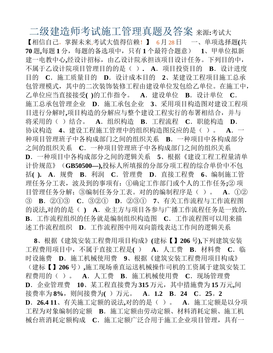 2025年二级建造师考试施工管理真题及答案管理_第1页